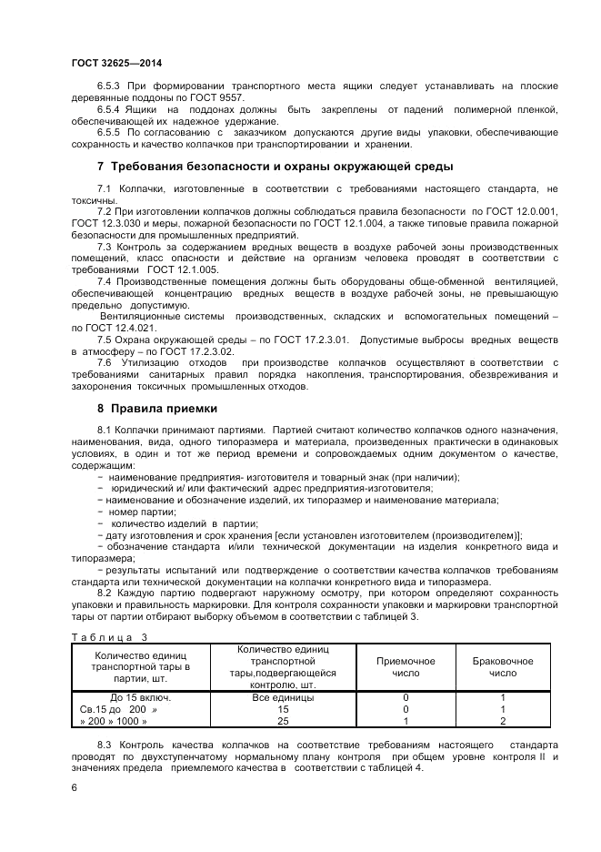 ГОСТ 32625-2014, страница 8