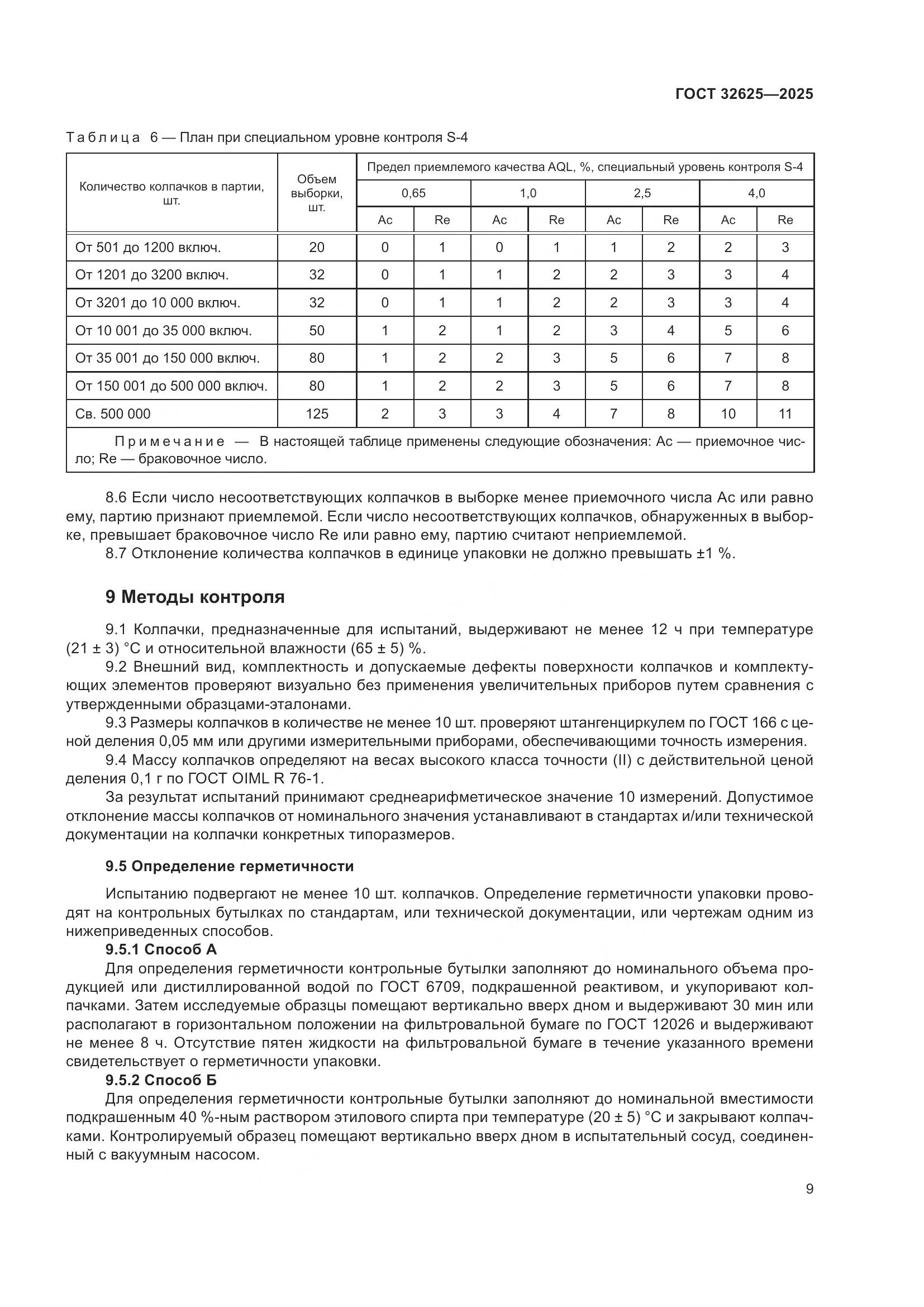 ГОСТ 32625-2025, страница 13