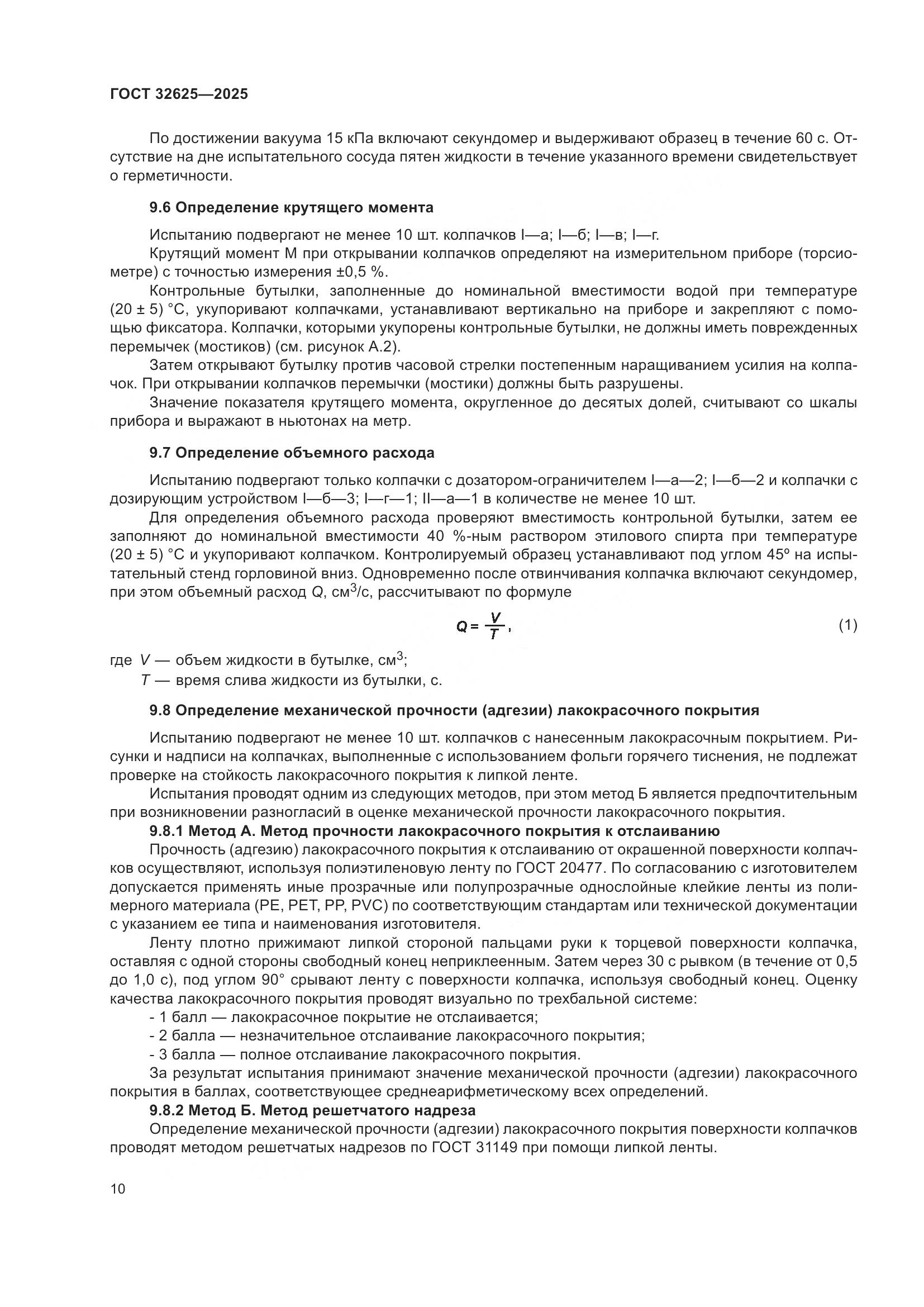 ГОСТ 32625-2025, страница 14