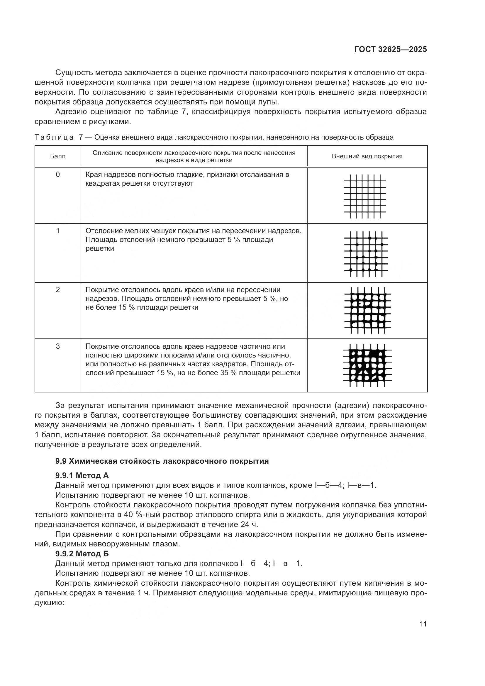 ГОСТ 32625-2025, страница 15