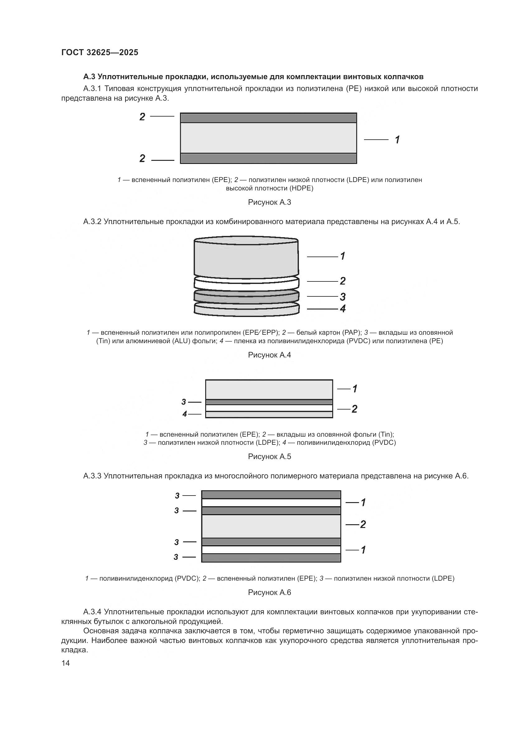 ГОСТ 32625-2025, страница 18