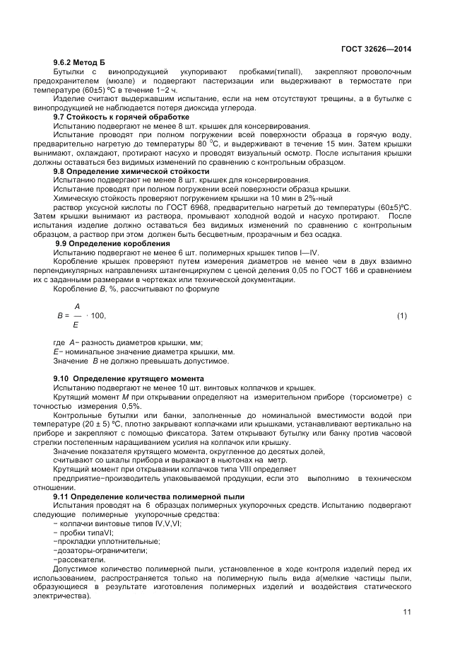 ГОСТ 32626-2014, страница 13