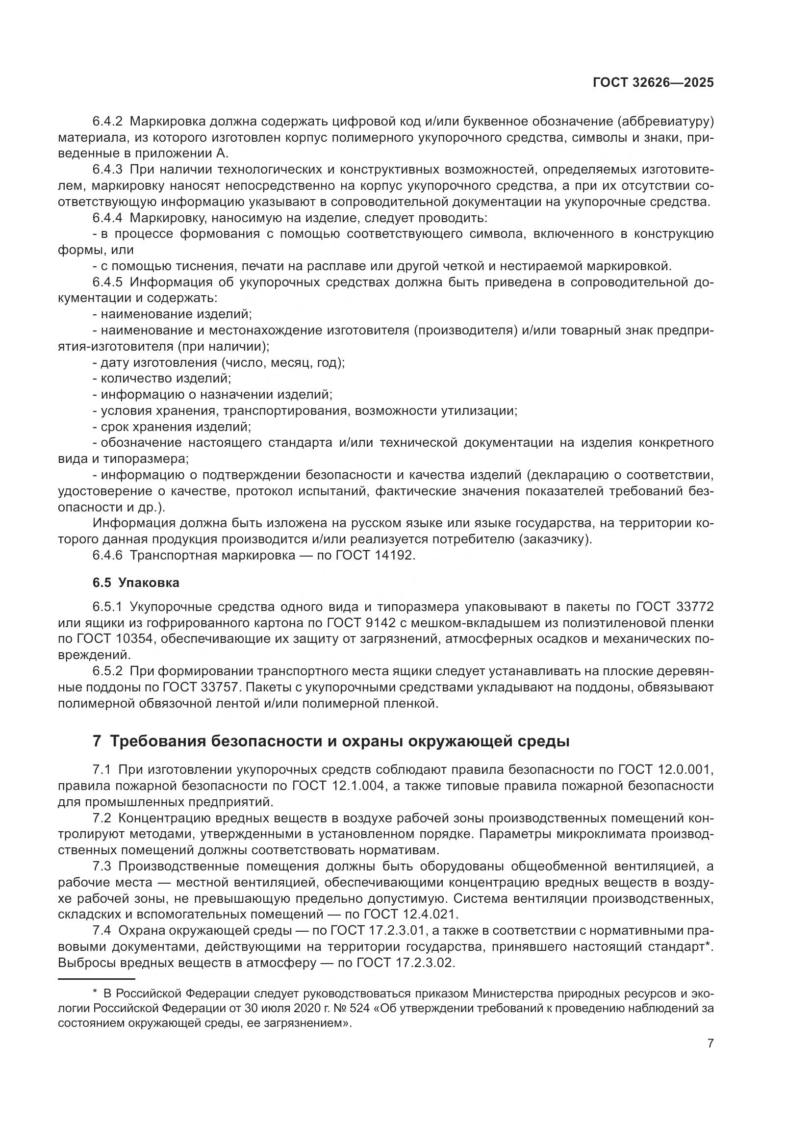 ГОСТ 32626-2025, страница 11