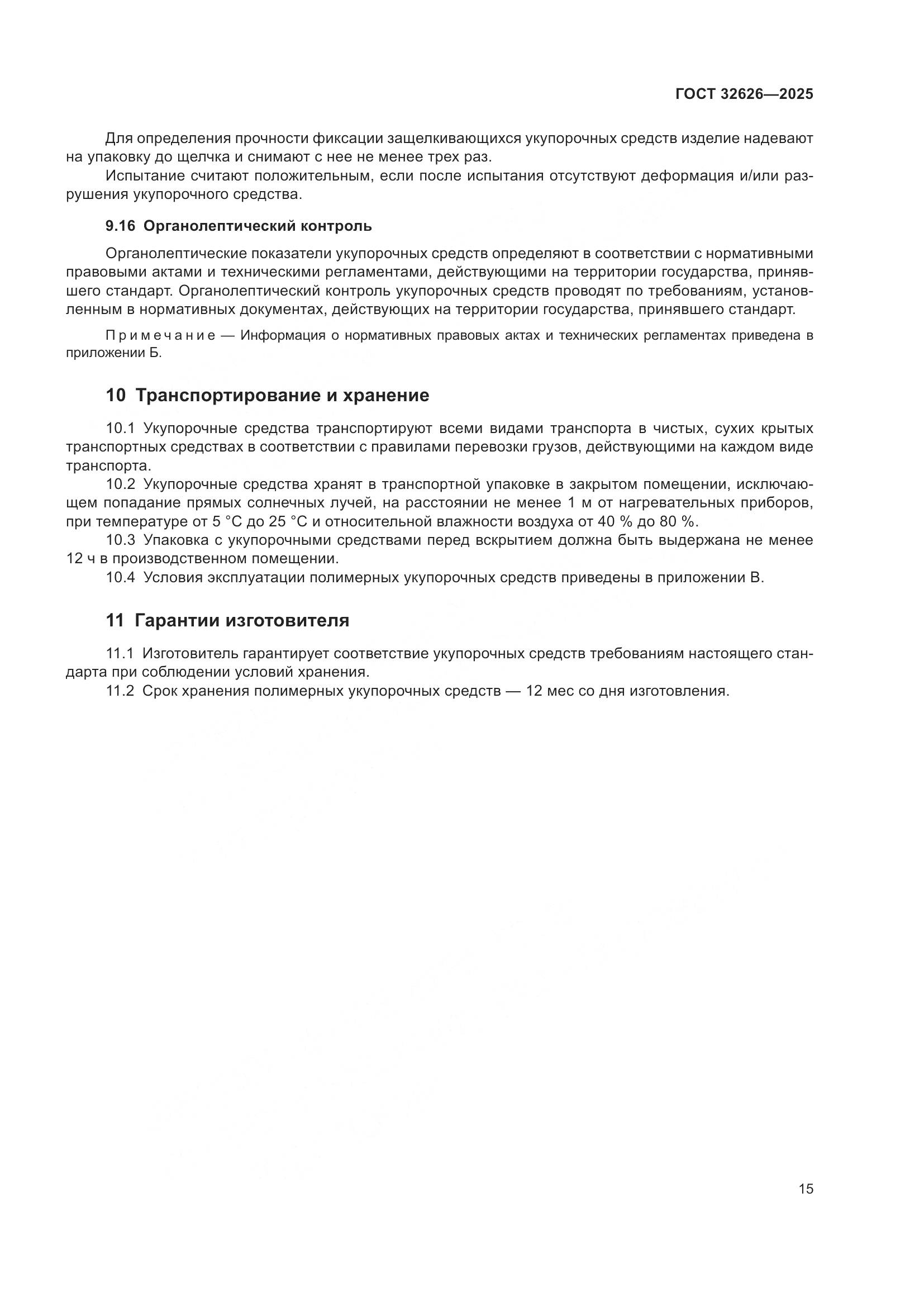 ГОСТ 32626-2025, страница 19