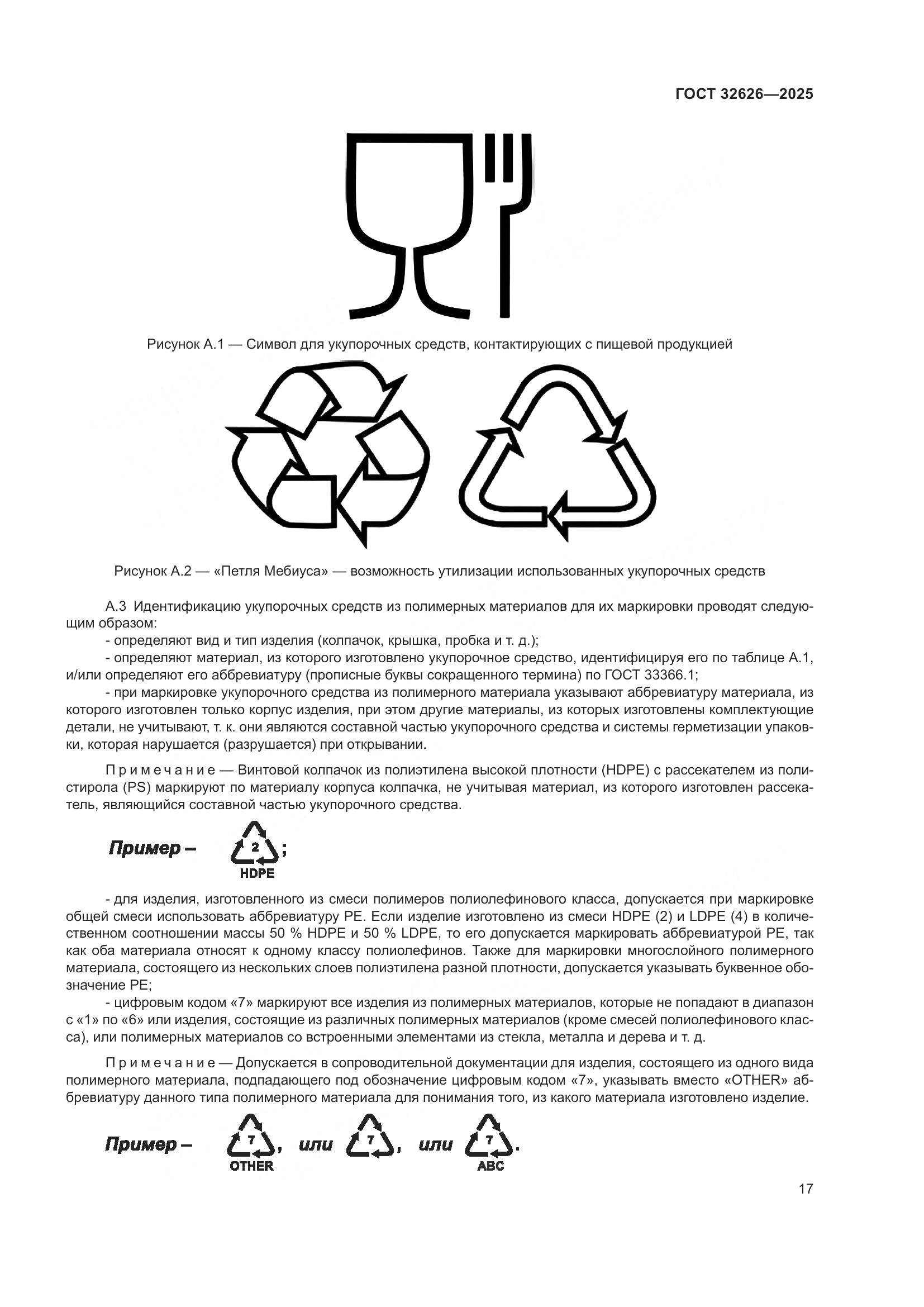 ГОСТ 32626-2025, страница 21