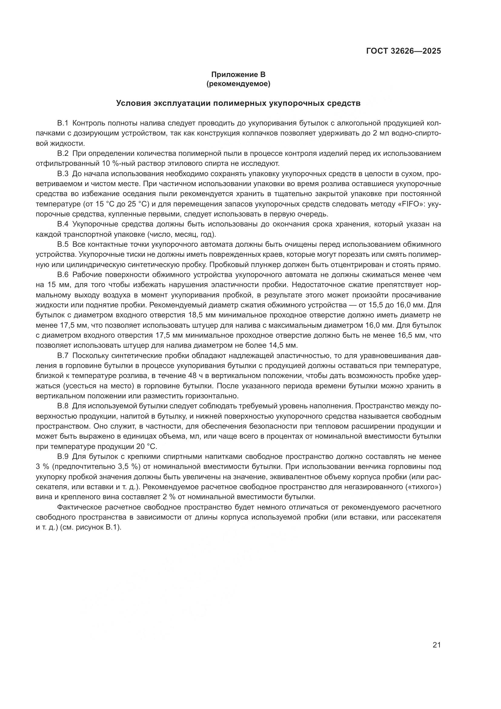 ГОСТ 32626-2025, страница 25