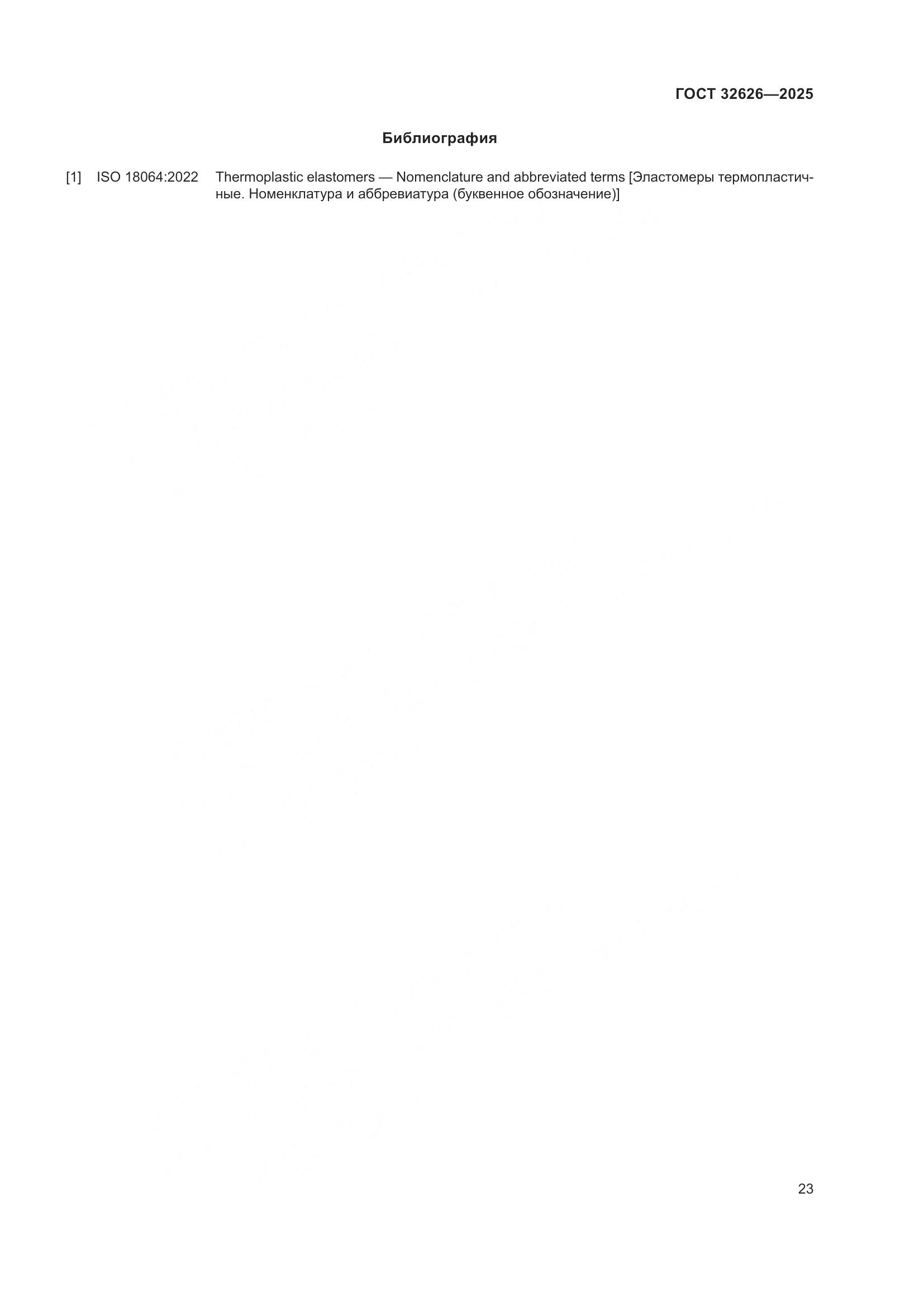 ГОСТ 32626-2025, страница 27