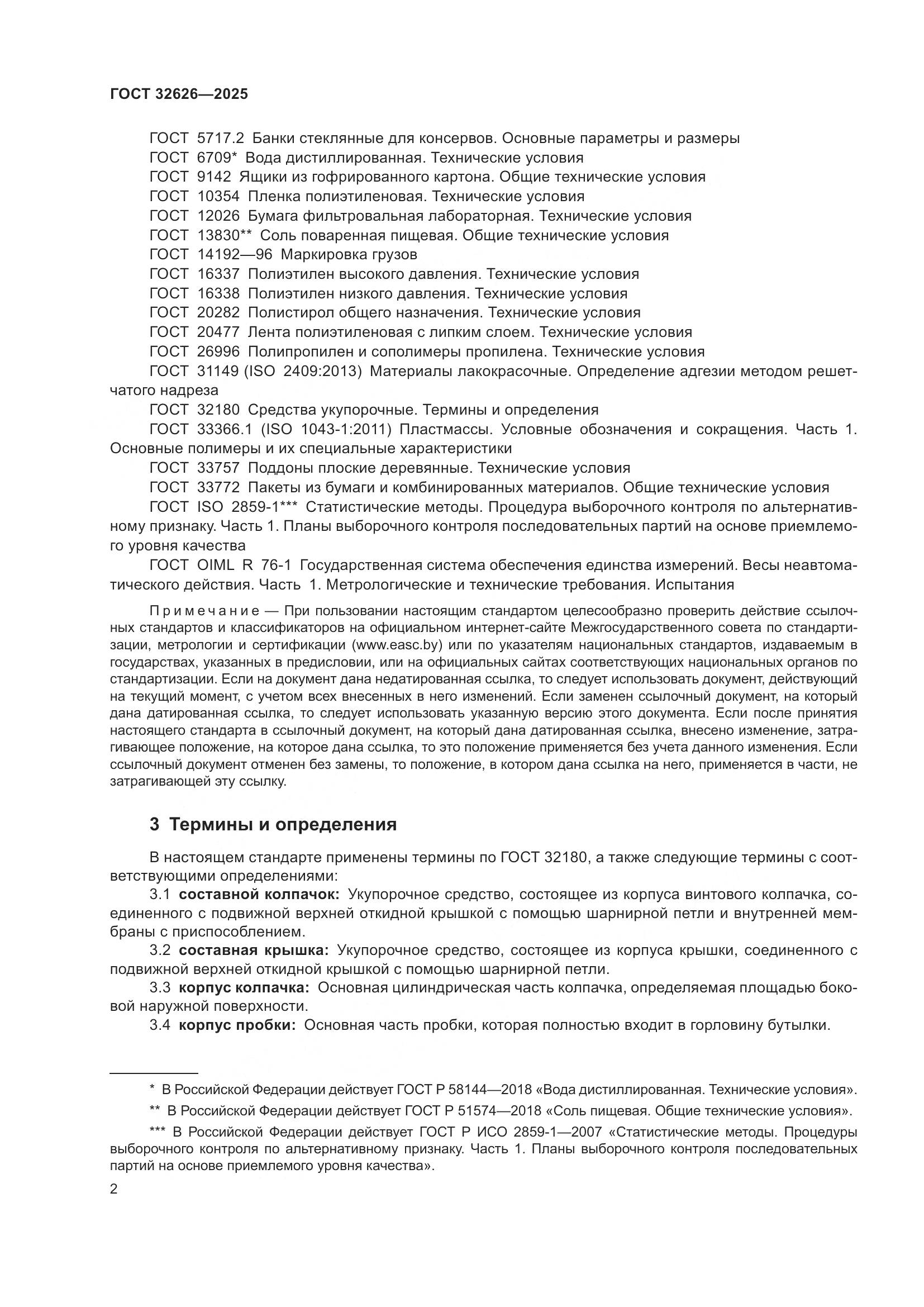 ГОСТ 32626-2025, страница 6