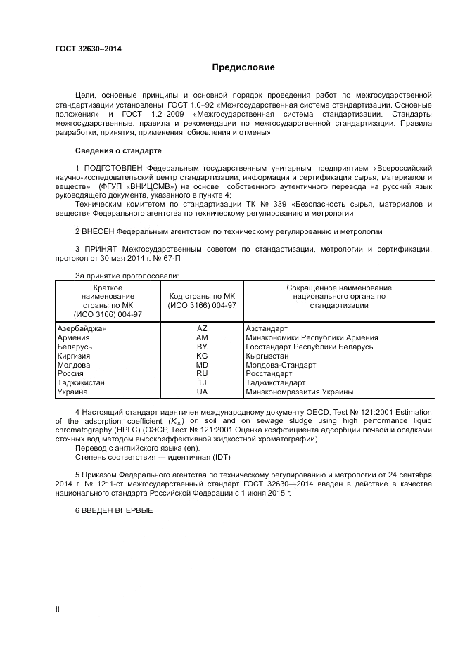 ГОСТ 32630-2014, страница 2