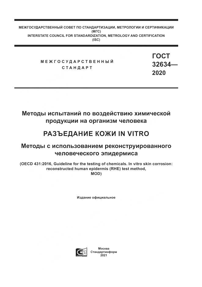 ГОСТ  32634-2020, страница 1
