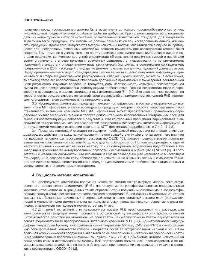 ГОСТ  32634-2020, страница 10