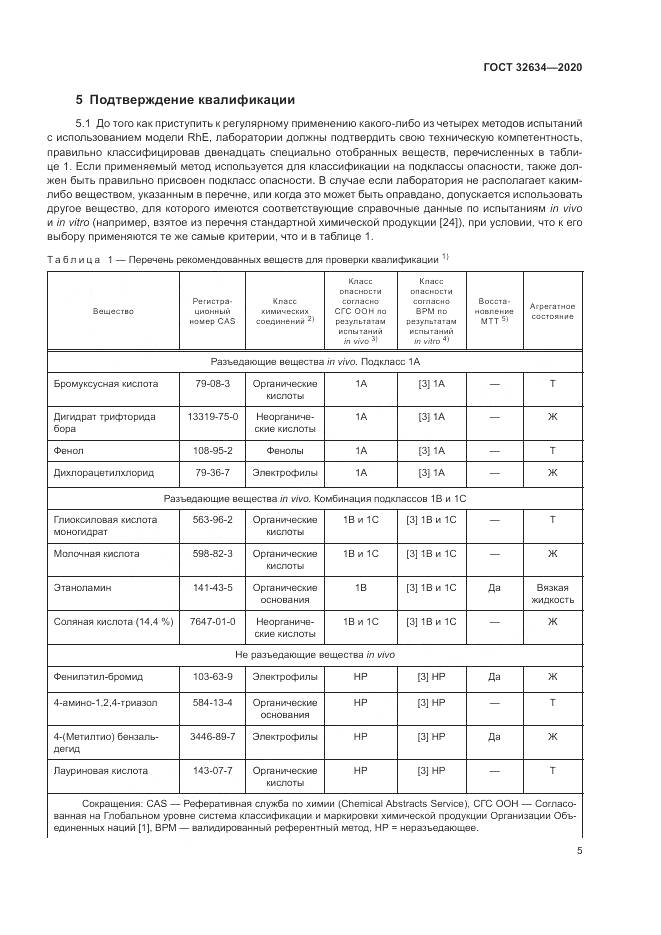 ГОСТ  32634-2020, страница 11