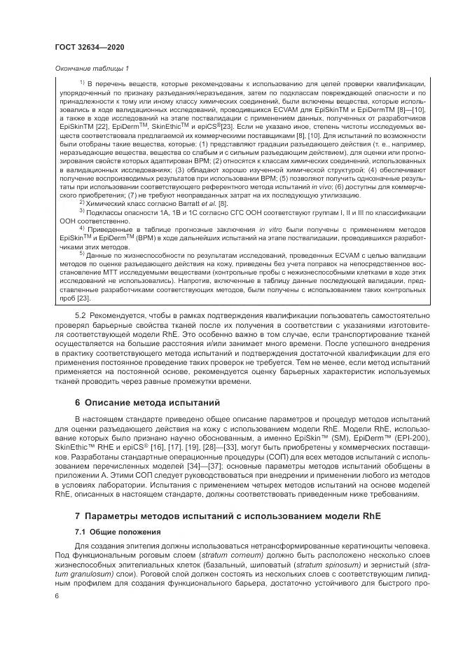 ГОСТ  32634-2020, страница 12
