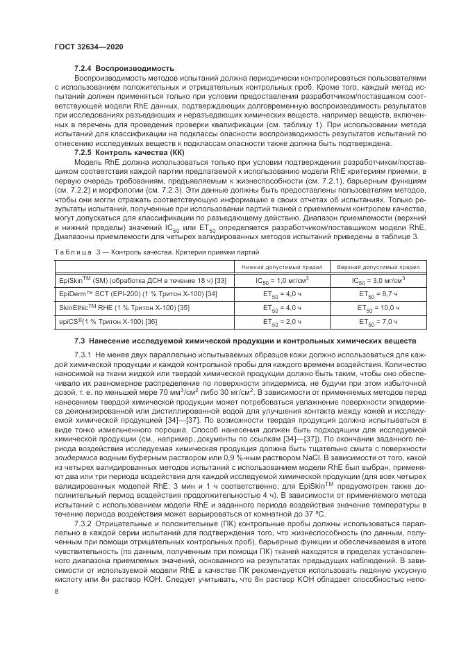 ГОСТ  32634-2020, страница 14