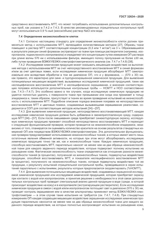 ГОСТ  32634-2020, страница 15