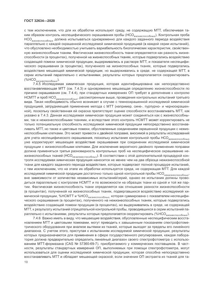 ГОСТ  32634-2020, страница 16