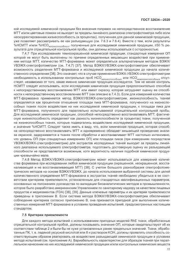 ГОСТ  32634-2020, страница 17
