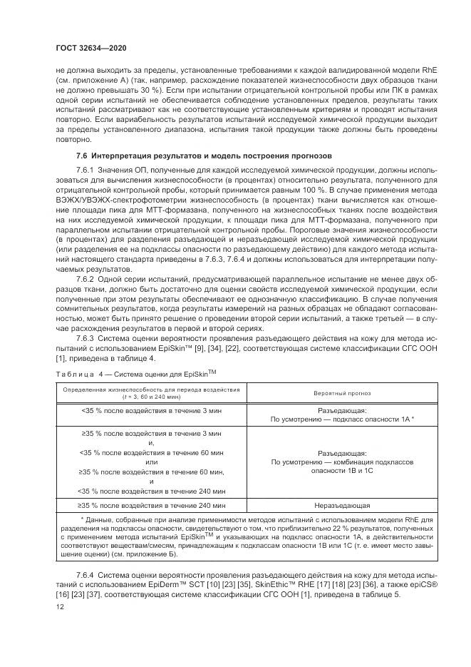 ГОСТ  32634-2020, страница 18