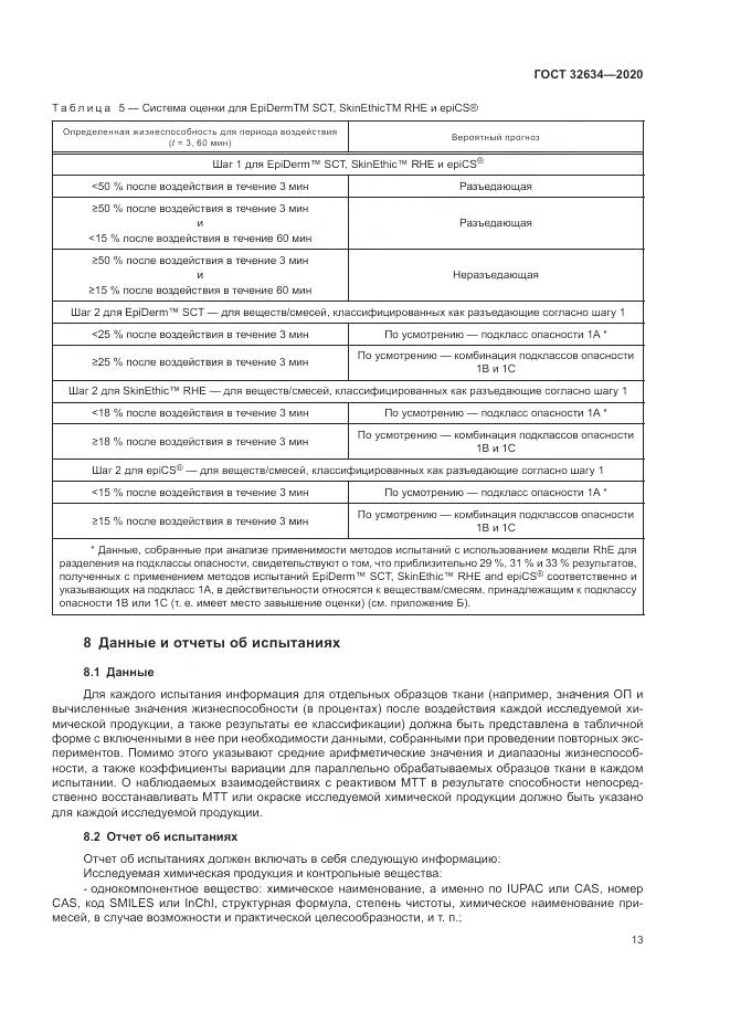 ГОСТ  32634-2020, страница 19