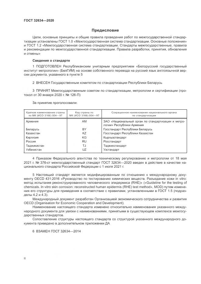 ГОСТ  32634-2020, страница 2