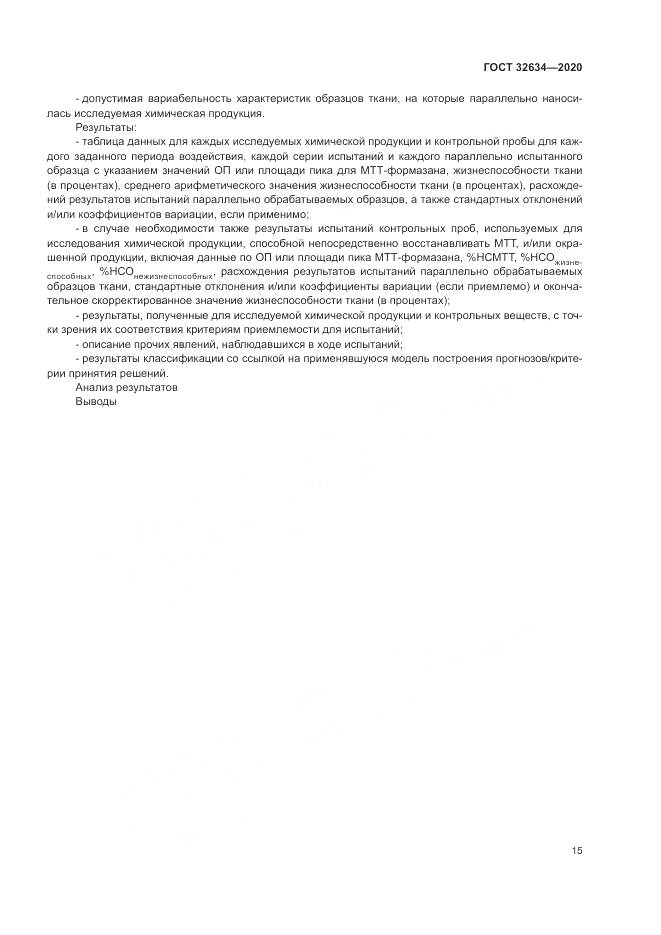 ГОСТ  32634-2020, страница 21