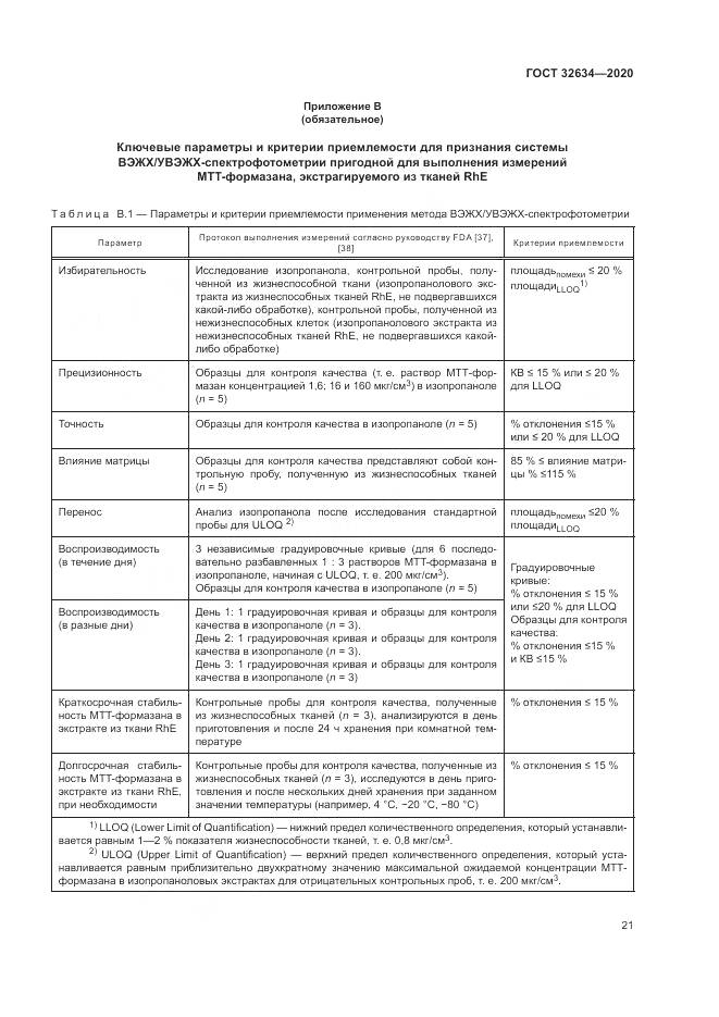 ГОСТ  32634-2020, страница 27