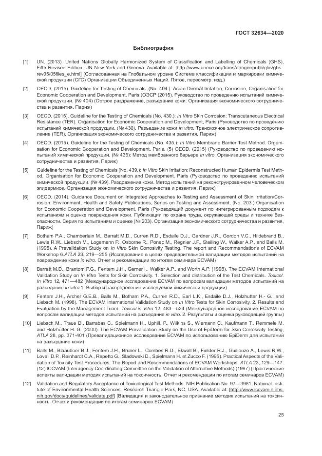 ГОСТ  32634-2020, страница 31