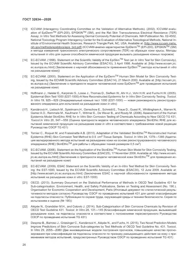 ГОСТ  32634-2020, страница 32