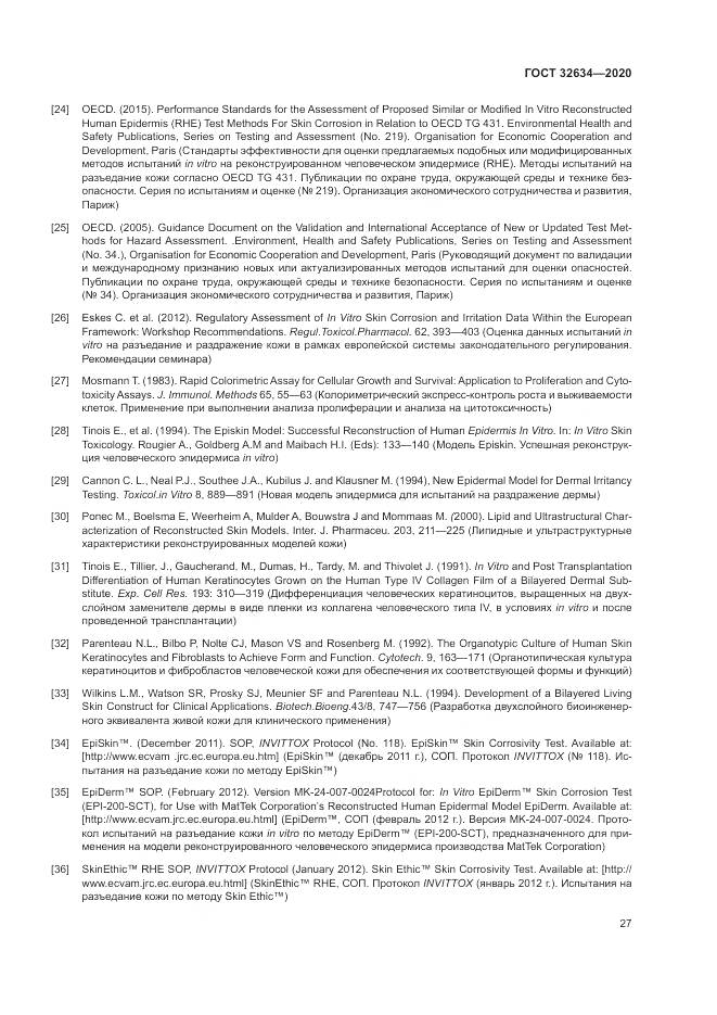 ГОСТ  32634-2020, страница 33
