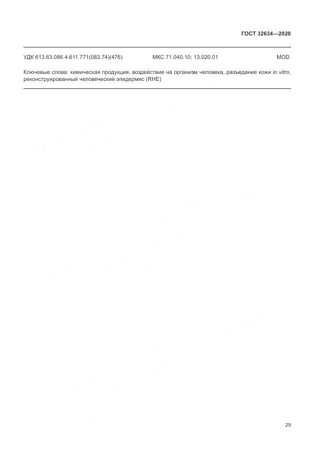 ГОСТ  32634-2020, страница 35