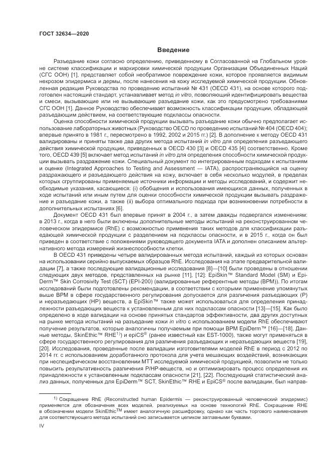 ГОСТ  32634-2020, страница 4