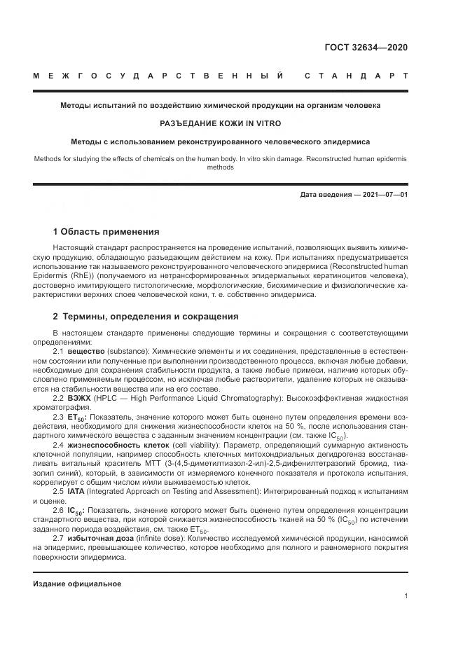 ГОСТ  32634-2020, страница 7
