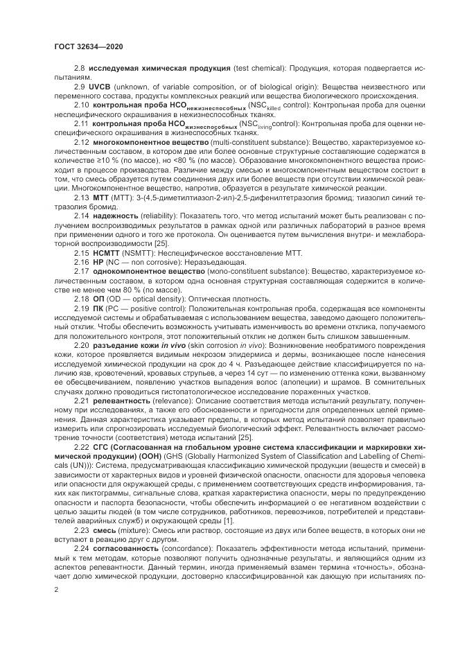 ГОСТ  32634-2020, страница 8