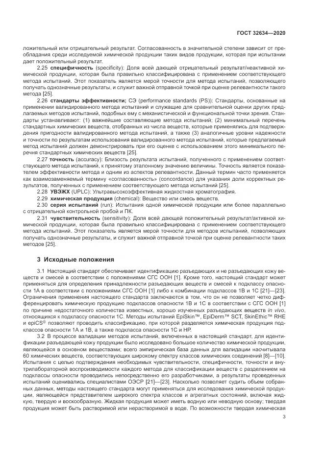 ГОСТ  32634-2020, страница 9