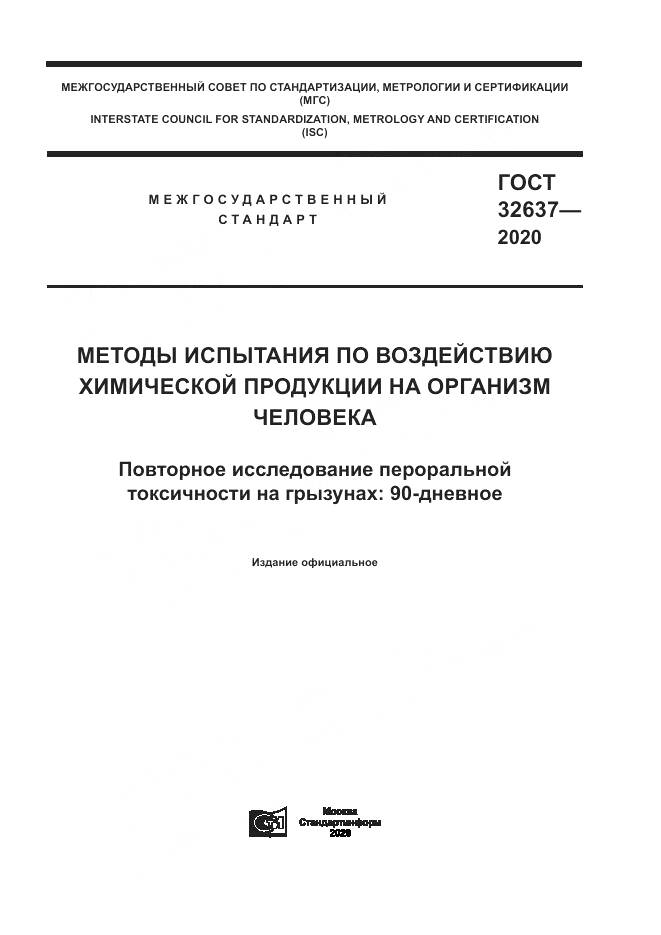 ГОСТ 32637-2020, страница 1