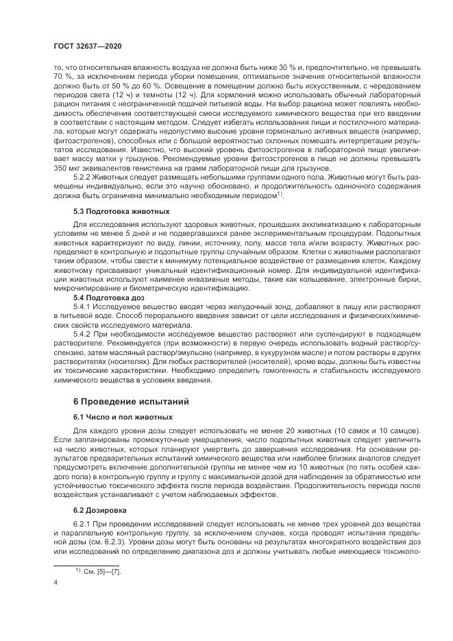 ГОСТ 32637-2020, страница 10