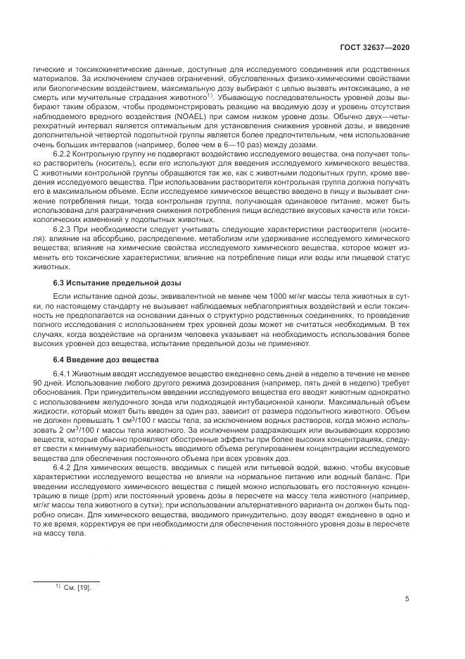 ГОСТ 32637-2020, страница 11