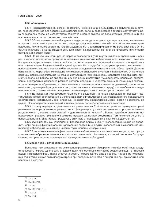 ГОСТ 32637-2020, страница 12