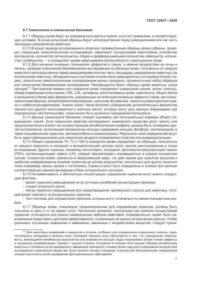 ГОСТ 32637-2020, страница 13