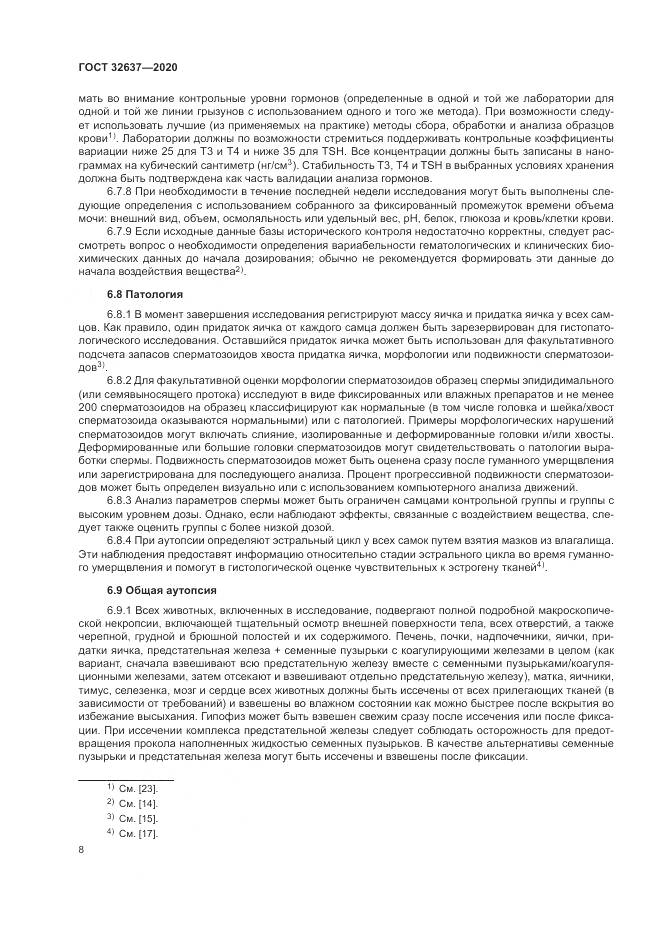 ГОСТ 32637-2020, страница 14