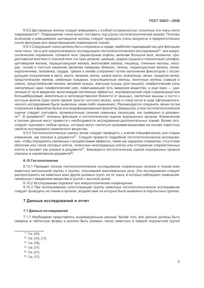 ГОСТ 32637-2020, страница 15