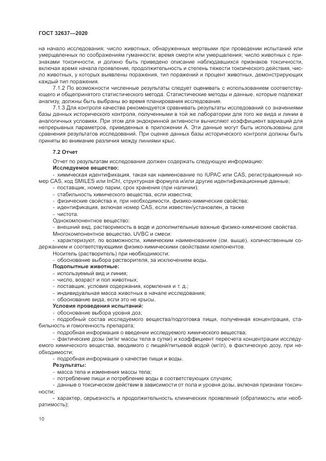 ГОСТ 32637-2020, страница 16