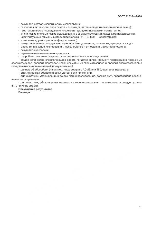 ГОСТ 32637-2020, страница 17