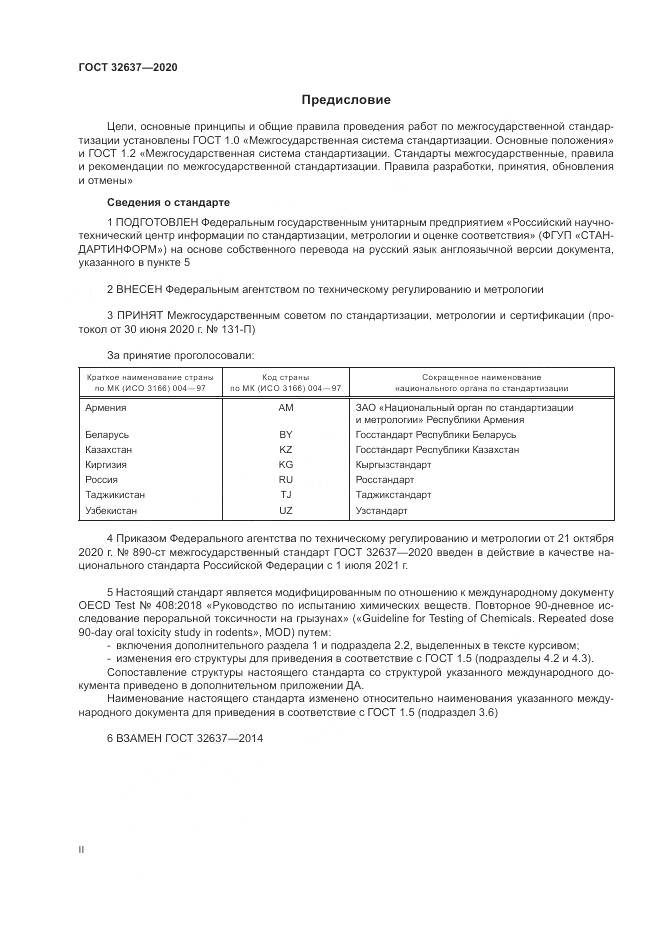 ГОСТ 32637-2020, страница 2
