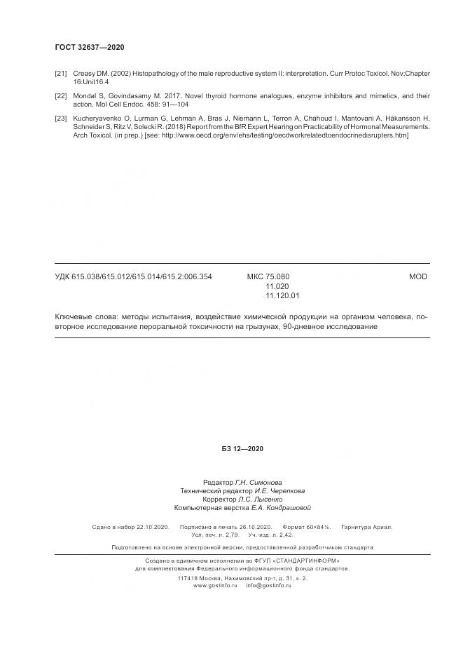 ГОСТ 32637-2020, страница 24