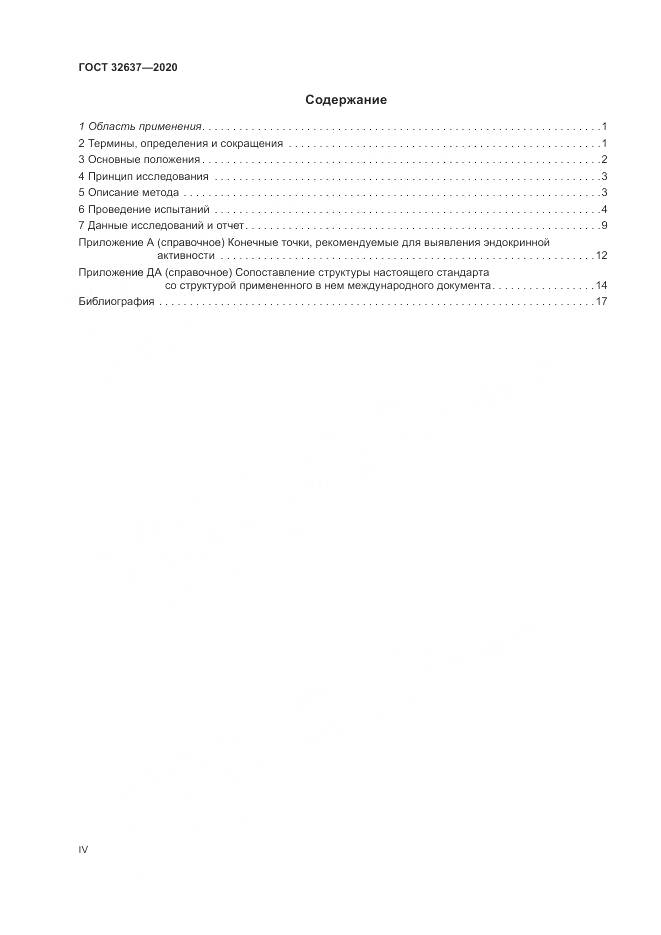 ГОСТ 32637-2020, страница 4