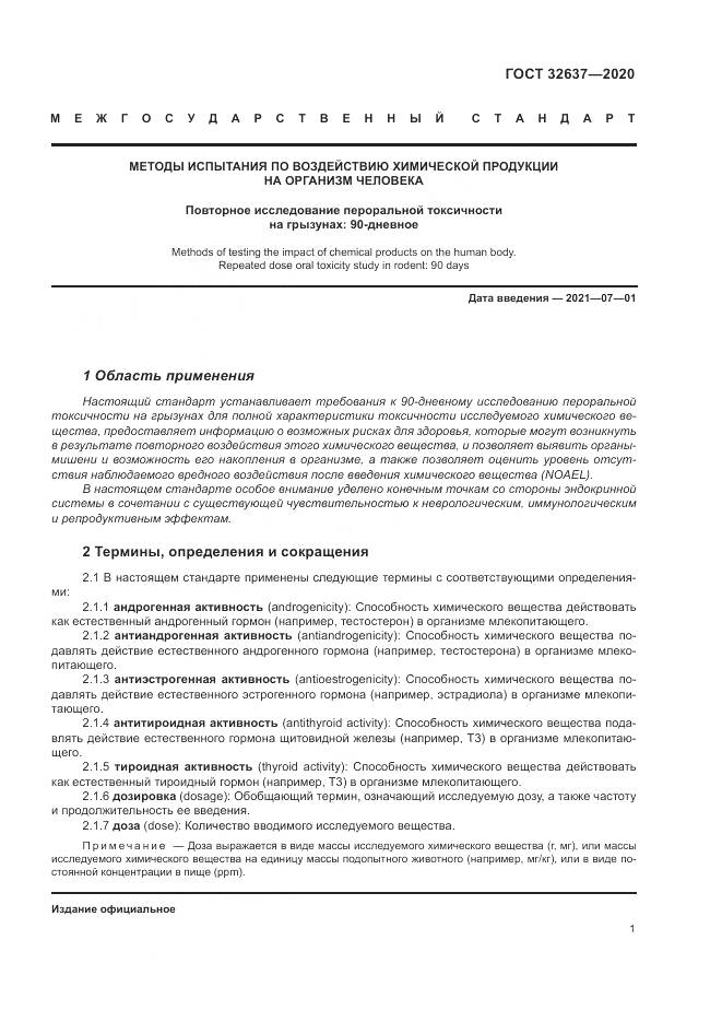 ГОСТ 32637-2020, страница 7