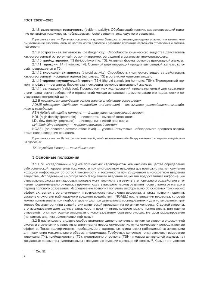 ГОСТ 32637-2020, страница 8