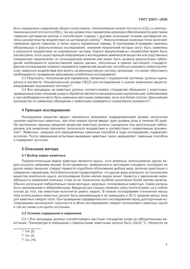 ГОСТ 32637-2020, страница 9