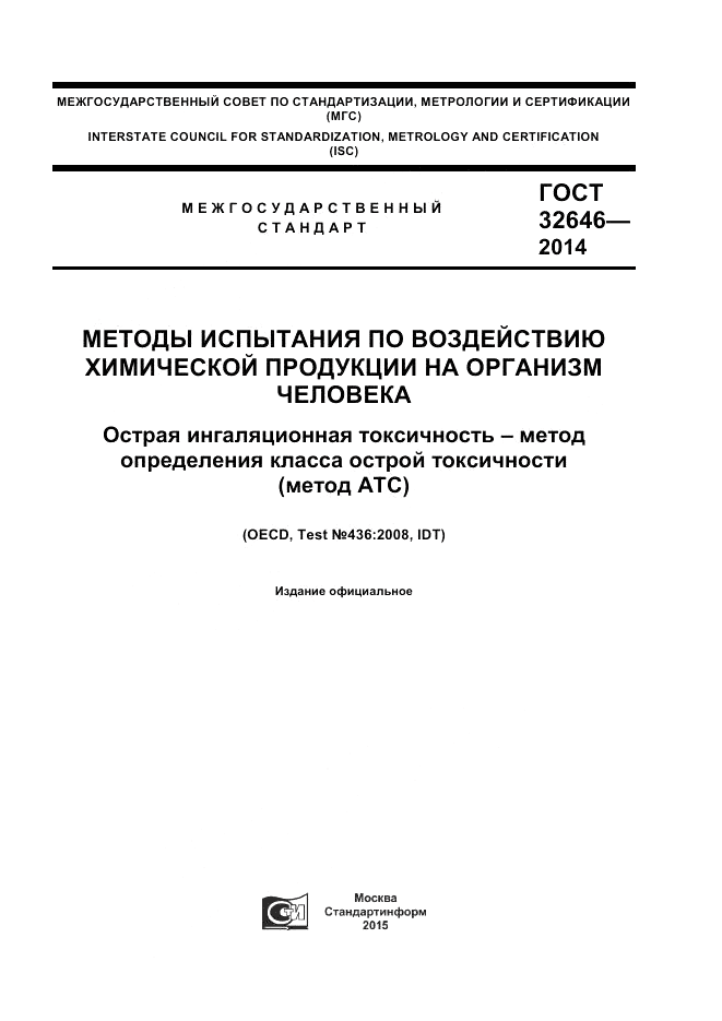 ГОСТ 32646-2014, страница 1